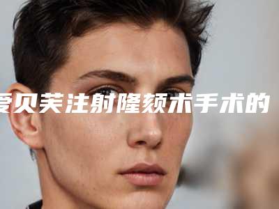 爱贝芙注射隆颏术手术的价格的因素都有哪些