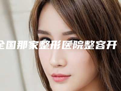 全国那家整形医院整容开眼角好:整容开眼角医院top50罗列