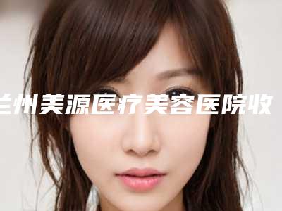 兰州美源医疗美容医院收费明细全览附注射伊维兰丰耳垂案例