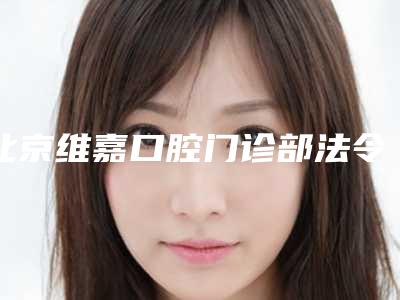 北京维嘉口腔门诊部法令纹除皱术效果真的很好