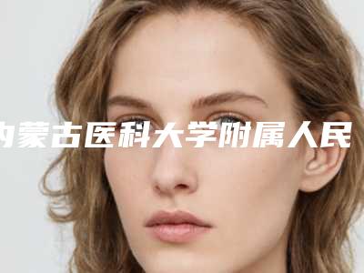 内蒙古医科大学附属人民医院费用表明细目录公开-鹰钩鼻矫正整容术案例