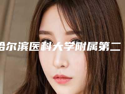 哈尔滨医科大学附属第二医院口腔正畸科好不好-价目表大揭秘