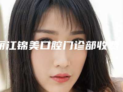 丽江锦美口腔门诊部收费明细一览附韩国INNO原装进口亲骨性种植牙案例