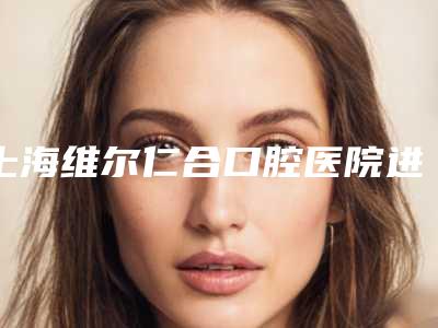 上海维尔仁合口腔医院进口义获嘉大师树脂补牙手术具有哪些后遗症呢
