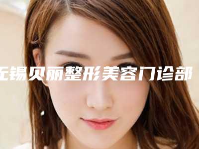 无锡贝丽整形美容门诊部整形收费明细全面上架-注射保妥适瘦腿案例