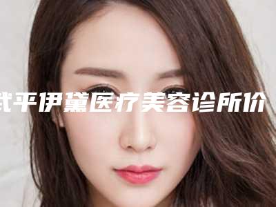 武平伊黛医疗美容诊所价格价位表可查询-瘦脸紧肤案例