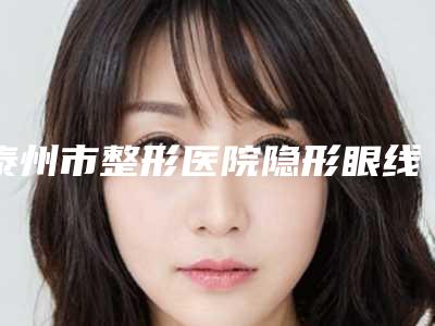 泰州市整形医院隐形眼线-靖江白月光医疗美容诊所整形安全更有保障