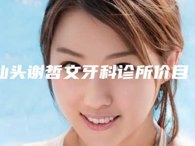 汕头谢哲文牙科诊所价目表手术曝光-纯钛假牙手术是不是越贵越好