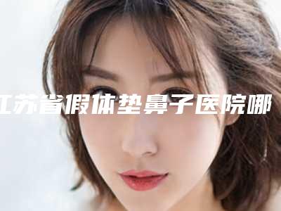 江苏省假体垫鼻子医院哪儿好(金坛市人民医院整形外科成功入围)