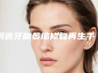 河源牙龈萎缩修复再生手术对皮肤有没有影响