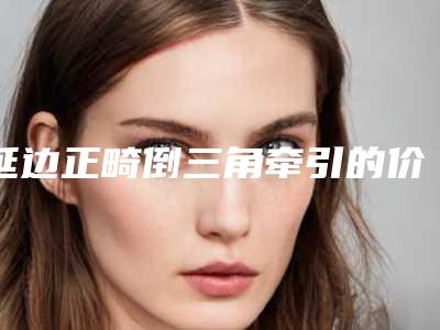 延边正畸倒三角牵引的价格取决于什么呢