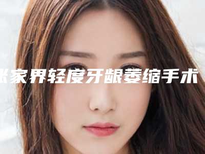 张家界轻度牙龈萎缩手术作用维持时间一般多久