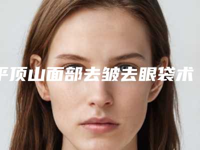 平顶山面部去皱去眼袋术后有不良反应吗