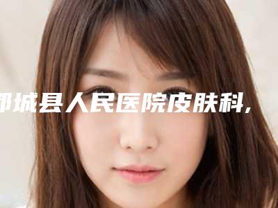 郓城县人民医院皮肤科,菏泽思诺尔医疗美容诊所口碑实力强强比拼