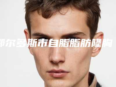 鄂尔多斯市自脂脂肪隆胸费用表明细人气上线-东胜区百达丽整形外科医院价格大约多少