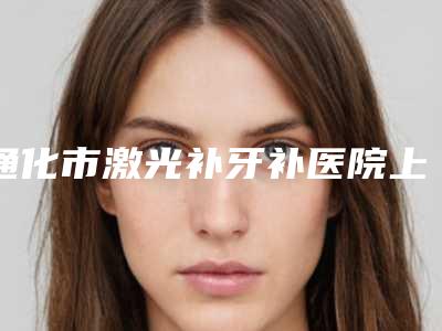 通化市激光补牙补医院上榜清单笔者亲测(梅河口市恒嘉口腔门诊部潜力股医生汇聚于此)