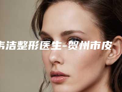 韦洁整形医生-贺州市皮肤病防治院韦洁医师口碑好评价高