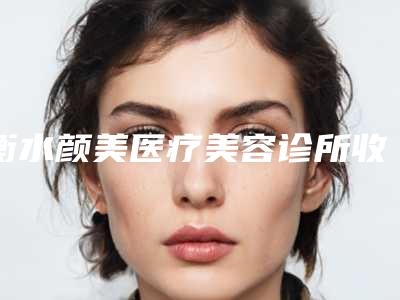 衡水颜美医疗美容诊所收费标准2025全新来袭,速览附两个眉毛中间皱纹案例