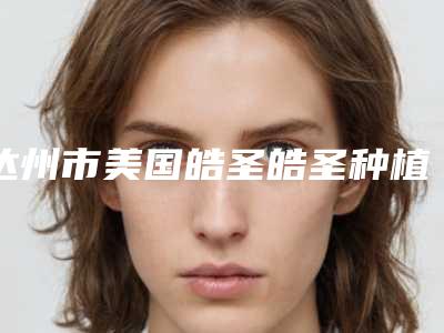 达州市美国皓圣皓圣种植牙五个实力医生耳熟能详-达州市美国皓圣皓圣种植牙口腔医生