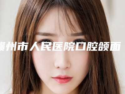 赣州市人民医院口腔颌面外科价格收费表崭新出炉-附韩国仕诺康种植体案例