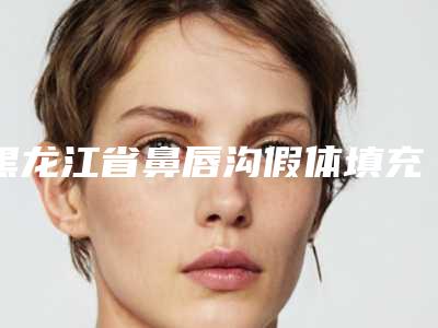 黑龙江省鼻唇沟假体填充医生在榜名单重磅来袭-黑龙江省钟易成整形医生榜前三优先登顶