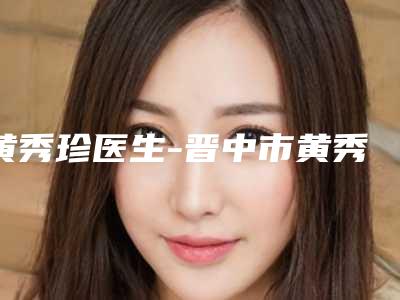 黄秀珍医生-晋中市黄秀珍医生手术修复胸部案例公开附体验对比图