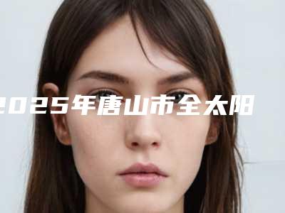 2025年唐山市全太阳穴自体脂肪填充医院上榜清单top10强口碑医美(唐山紫水仙医疗美容诊所口碑技术不分伯仲)