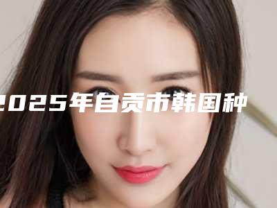 2025年自贡市韩国种植牙医院排名前十佳重点介绍-自贡市韩国种植牙口腔医院