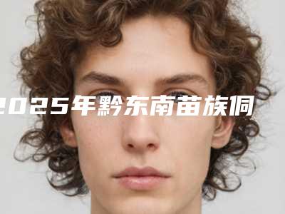 2025年黔东南苗族侗族自治州先天性眼睑下垂治疗医院排行前十位强大洗牌(凯里雅典娜医疗美容诊所实力审美兼具)